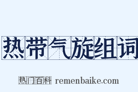 热带气旋组词是什么意思的图片